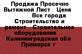 Продажа Просечно-Вытяжной Лист › Цена ­ 26 000 - Все города Строительство и ремонт » Строительное оборудование   . Калининградская обл.,Приморск г.